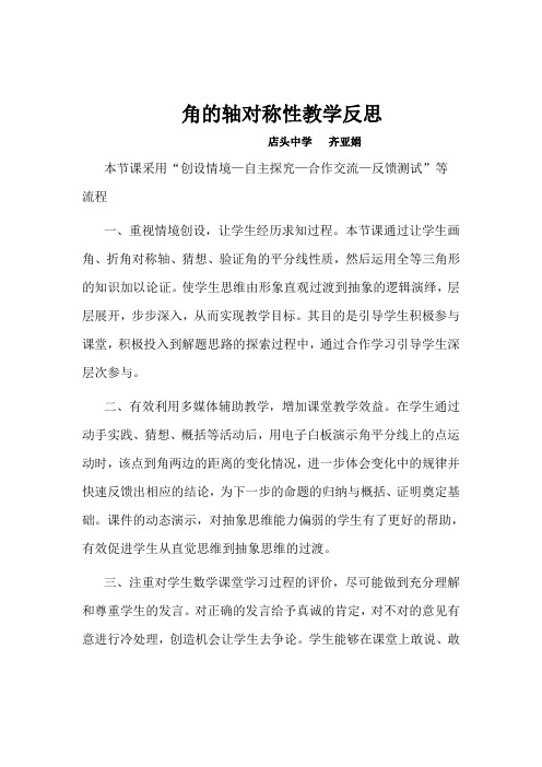 角的轴对称性教学反思
