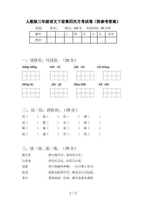 人教版三年级语文下册第四次月考试卷(附参考答案)