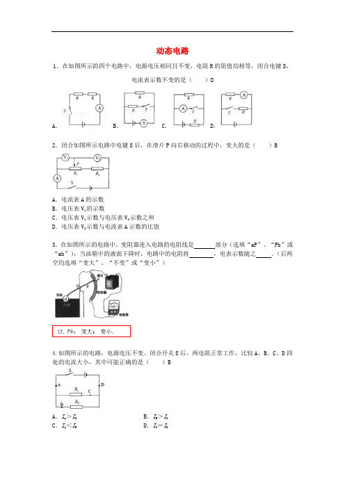 动态电路专题训练精选20题(含答案)