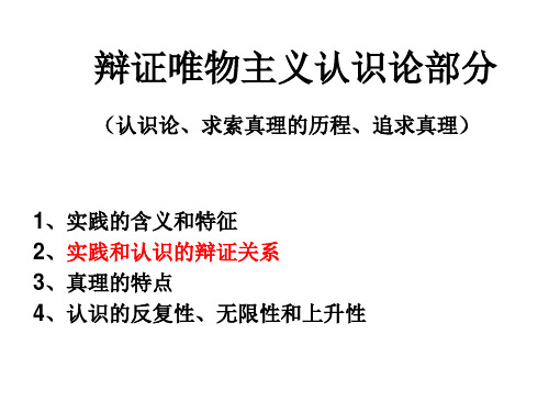 高三政治复习课件(生活与哲学)：第7课 辩证唯物主义认识论部分 (共59张PPT)