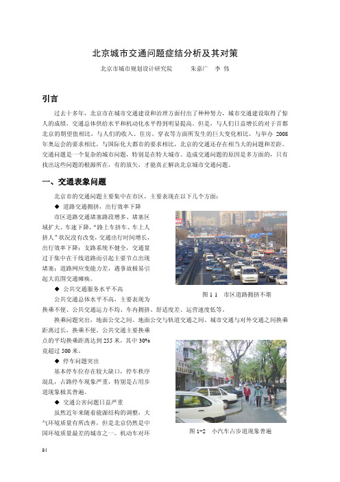 北京城市交通问题症结分析及其对策