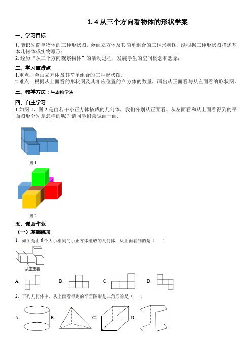 1.4 从三个方向看物体的形状 学案与课后习题