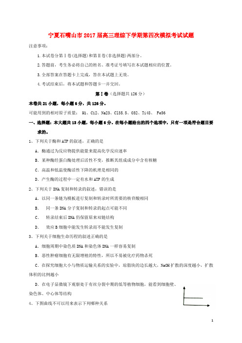 宁夏石嘴山市高三理综下学期第四次模拟考试试题