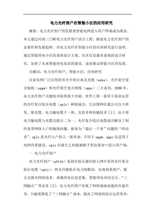 电力光纤到户在智能小区应用