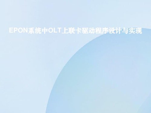 EPON系统中OLT上联卡驱动程序设计与实现