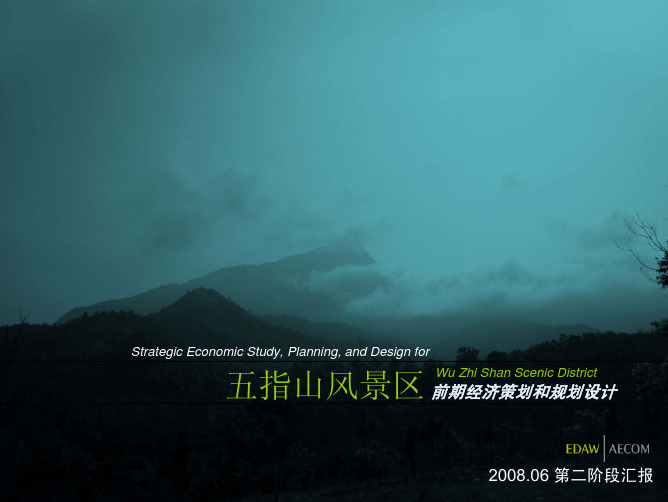 海南五指山风景区前期经济策划和规划设计