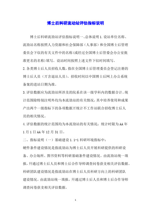 博士后科研流动站评估指标说明