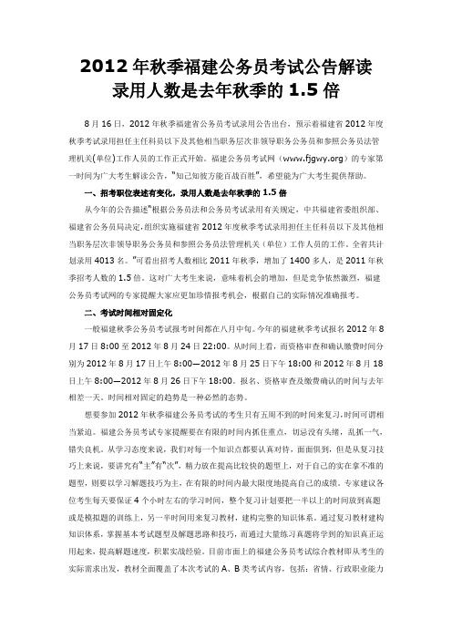 2012年秋季福建公务员考试公告解读