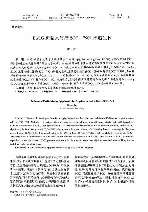 EGCG抑制人胃癌SGC-7901细胞生长