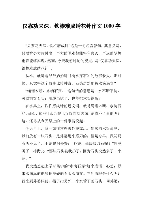 仅靠功夫深,铁棒难成绣花针作文1000字