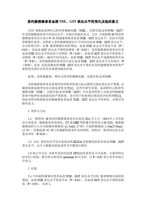 急性脑梗塞患者血清NSE、GST表达水平的变化及临床意义