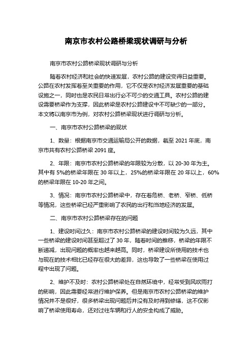 南京市农村公路桥梁现状调研与分析