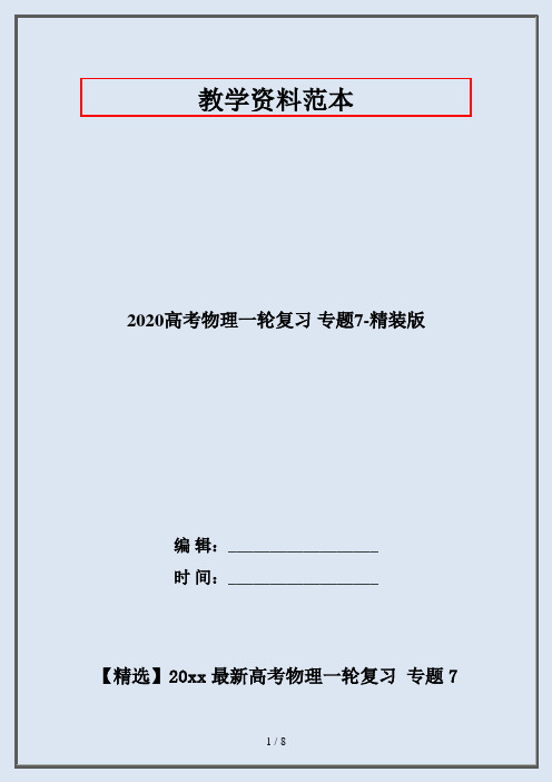 2020高考物理一轮复习 专题7-精装版