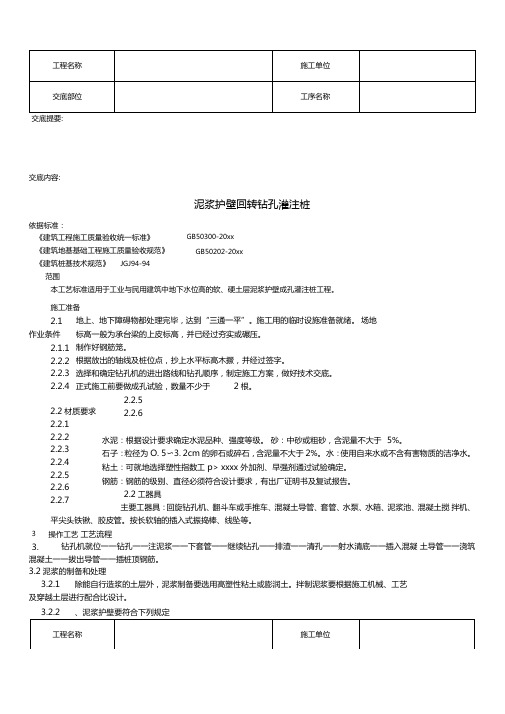 最新整理泥浆护壁回转钻孔灌注桩交底
