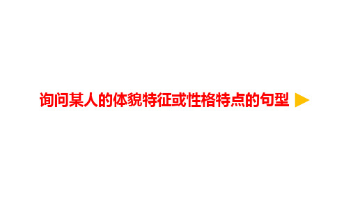 五年级上册英语Unit1询问某人的体貌特征或性格特点的句型微课公开课课件优质PPT