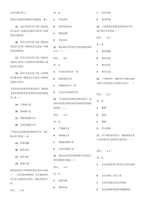 财务管理学网络课答案