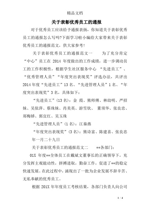 关于表彰优秀员工的通报
