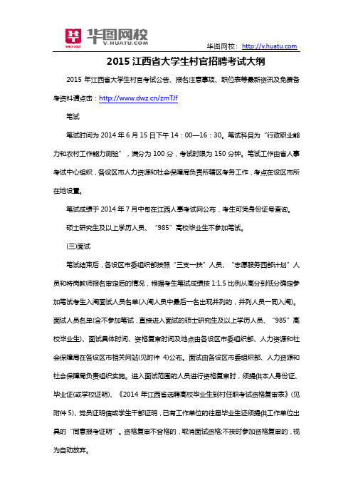 2015江西省大学生村官招聘考试大纲