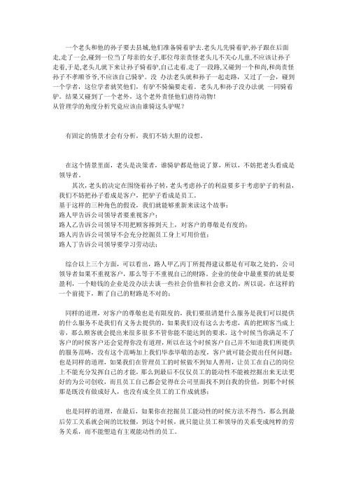 《管理学》决策案例骑驴