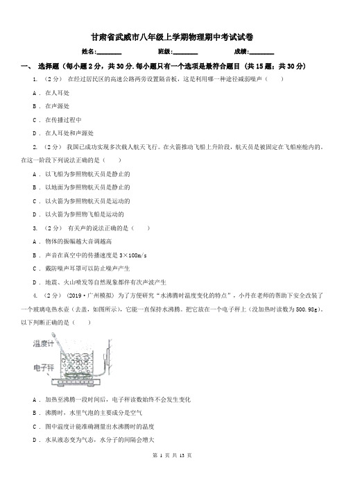 甘肃省武威市八年级上学期物理期中考试试卷