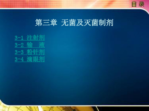 无菌及灭菌制剂