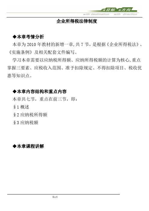 企业所得税法律制度
