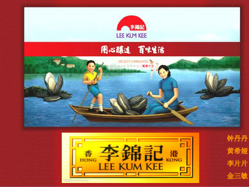 李锦记与家族创业