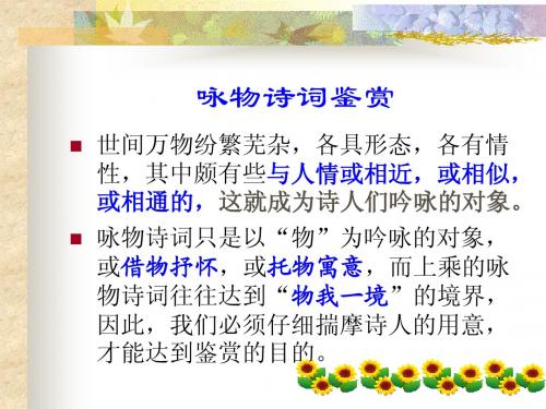 咏物诗词鉴赏