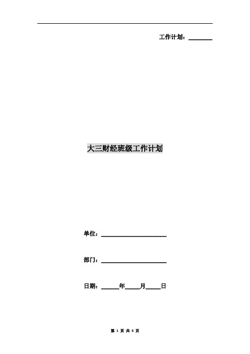 大三财经班级工作计划