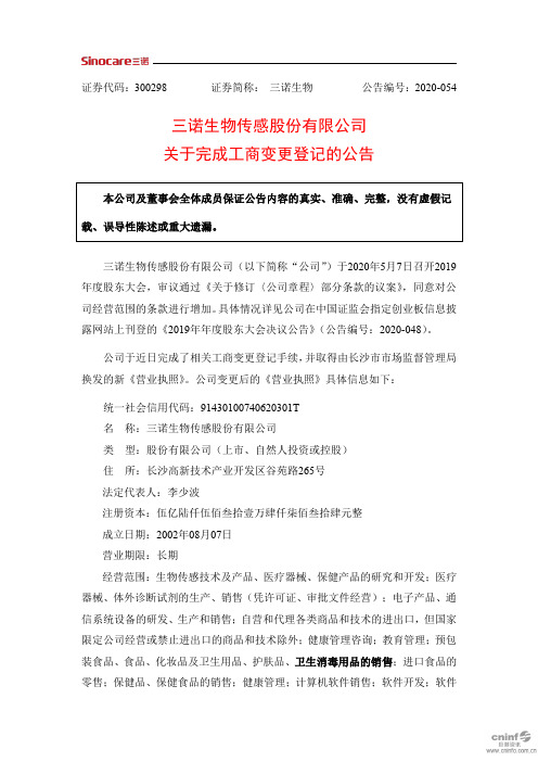 三诺生物：关于完成工商变更登记的公告