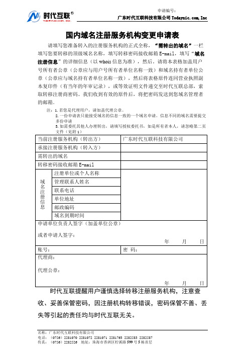 国内域名注册服务机构变更申请表