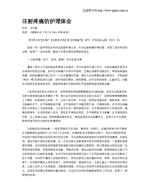 注射疼痛的护理体会