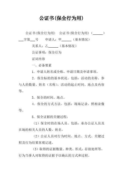 公证书(保全行为用)