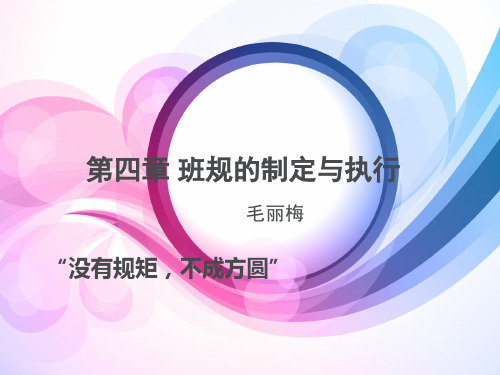 班规的制定与执行
