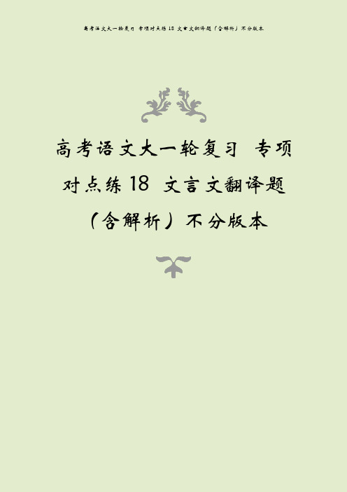 高考语文大一轮复习 专项对点练18 文言文翻译题(含解析)不分版本