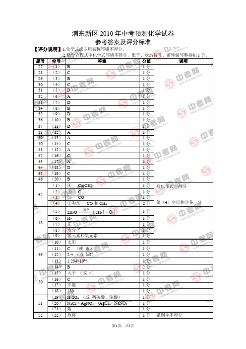 2010年上海市浦东新区中考二模化学试卷答案