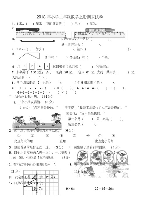 2018年小学二年级数学上册期末试卷