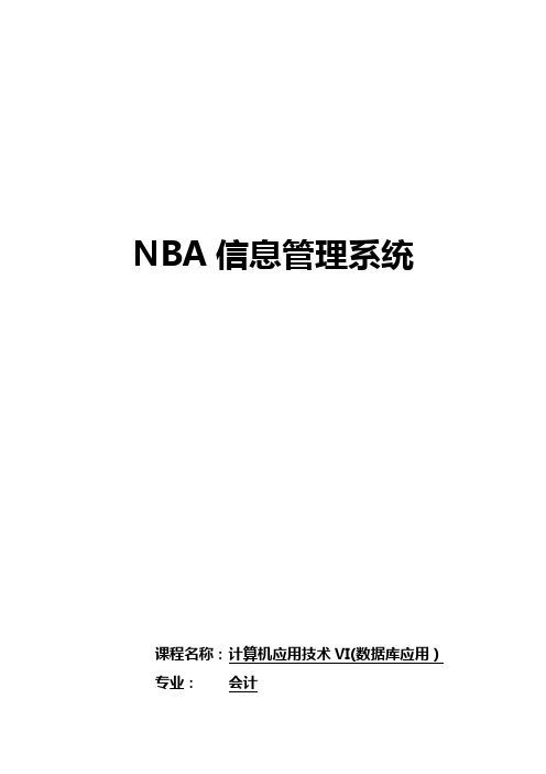 NBA信息管理系统