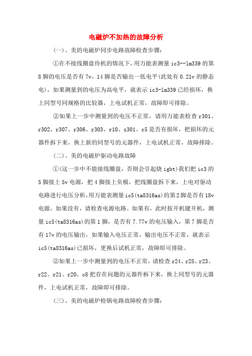 电磁炉不加热的故障分析