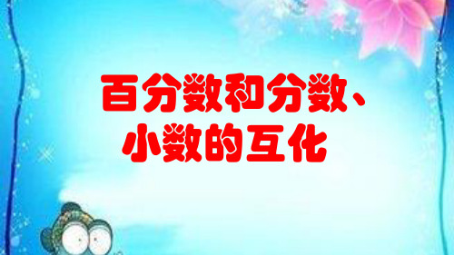 新人教版百分数和小数分数的互化-ppt课件
