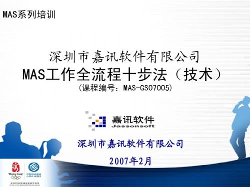 005 MAS工作全流程十步法(5)