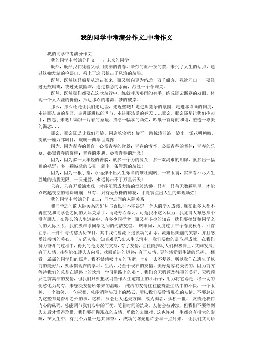 我的同学中考满分作文_中考作文