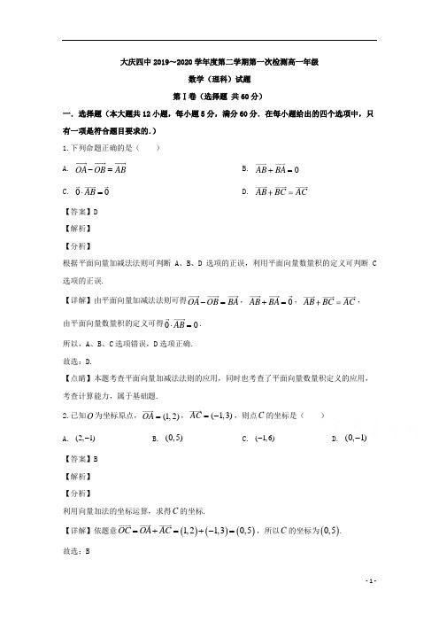 【精准解析】黑龙江省大庆市第四中学2019-2020学年高一下学期第一次月考数学(理)试题 