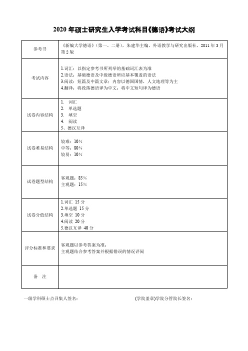 杭州师范大学241二外德语2020年考研专业课初试大纲