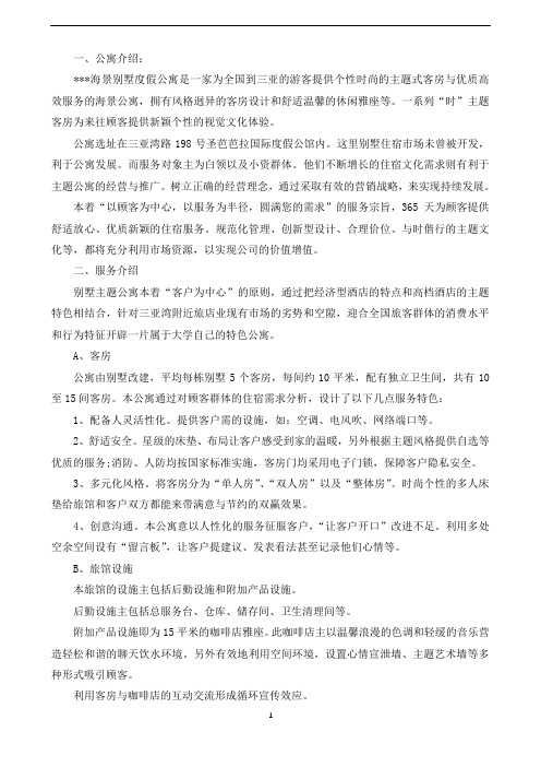 大学生旅馆创业计划书(可直接编辑使用).doc