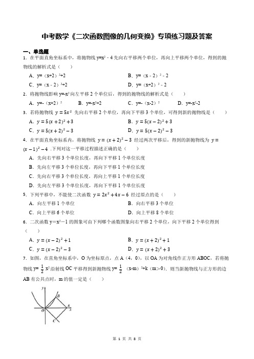 中考数学《二次函数图像的几何变换》专项练习题及答案