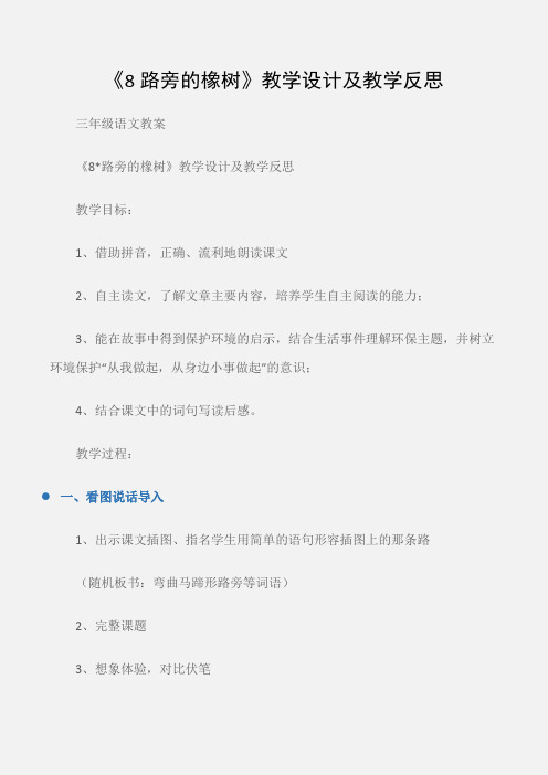 (三年级语文教案)《8路旁的橡树》教学设计及教学反思