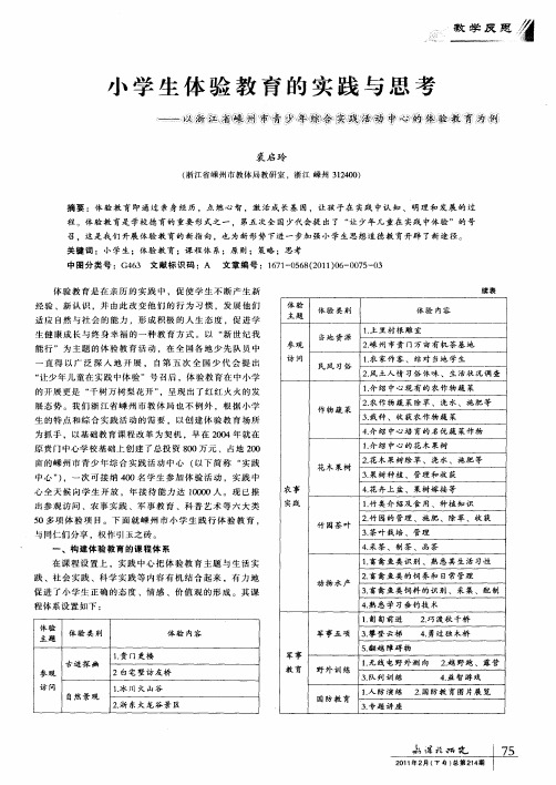 小学生体验教育的实践与思考——以浙江省嵊州市青少年综合实践活动中心的体验教育为例