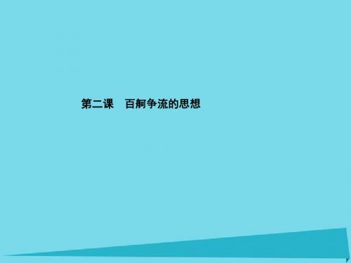 高三政治一轮总复习第1单元生活智慧与时代精神第2课百舸争流的思想课件新人教必修4
