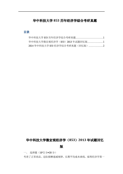 华中科技大学853历年经济学综合考研真题